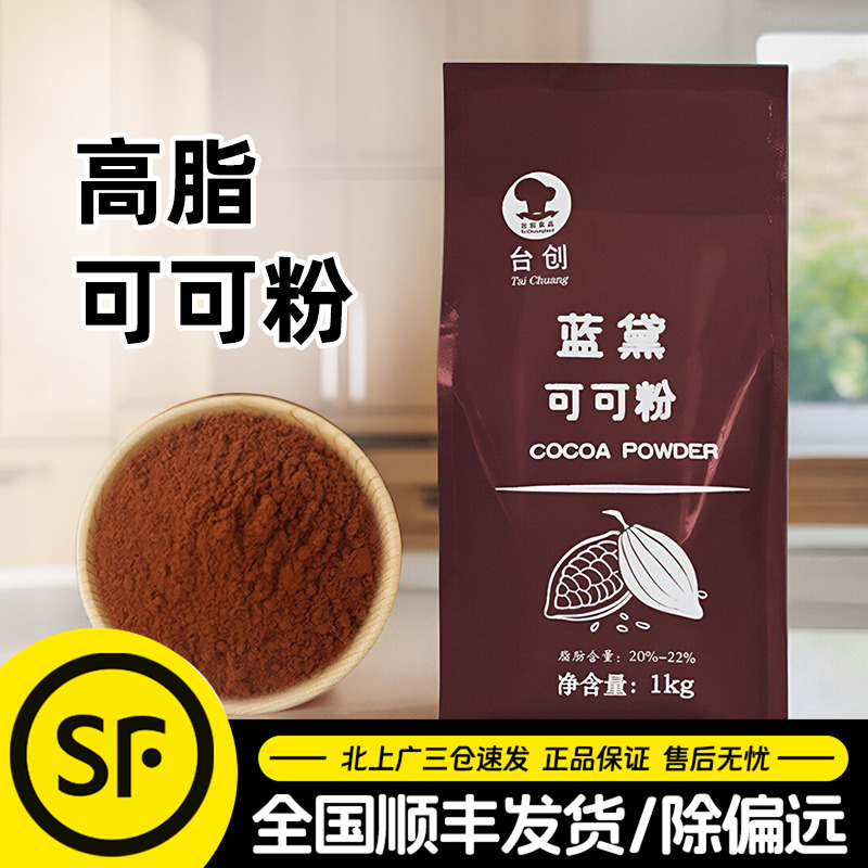 台创蓝黛高脂可可粉1kg