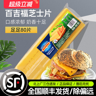 960g黃車打漢堡專用奶酪片三明治商用烘焙原料 百吉福芝士片80片裝