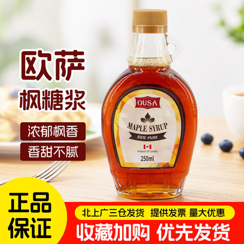 进口欧萨枫糖浆250ml小包装枫叶