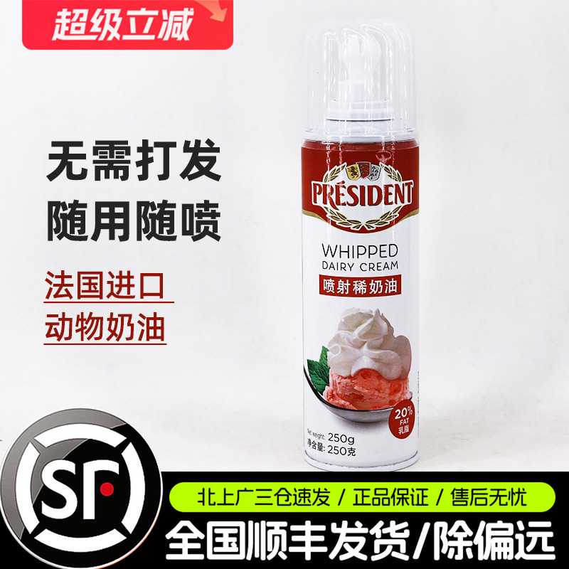 总统喷射奶油250g免打发动物奶油