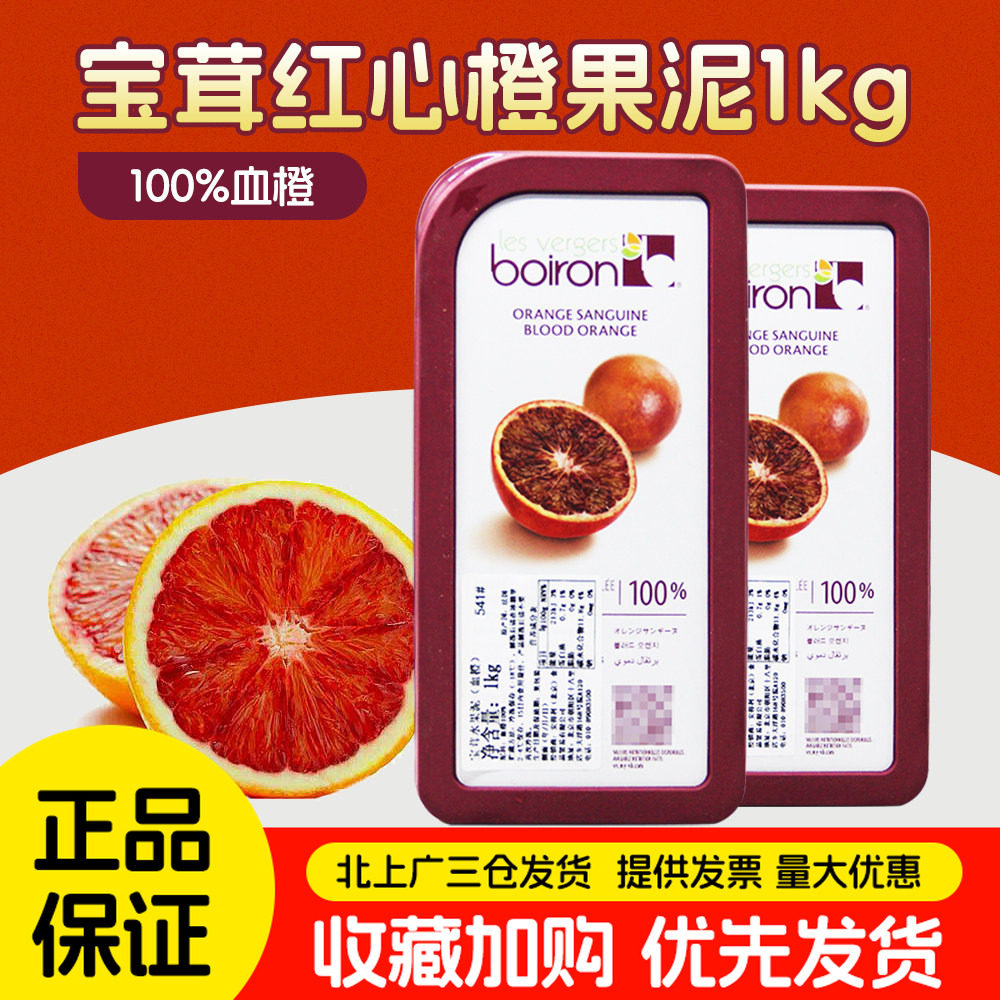 宝茸血橙果泥红心橙果溶1kg法国进口Boiron速冻水果泥甜品软糖用