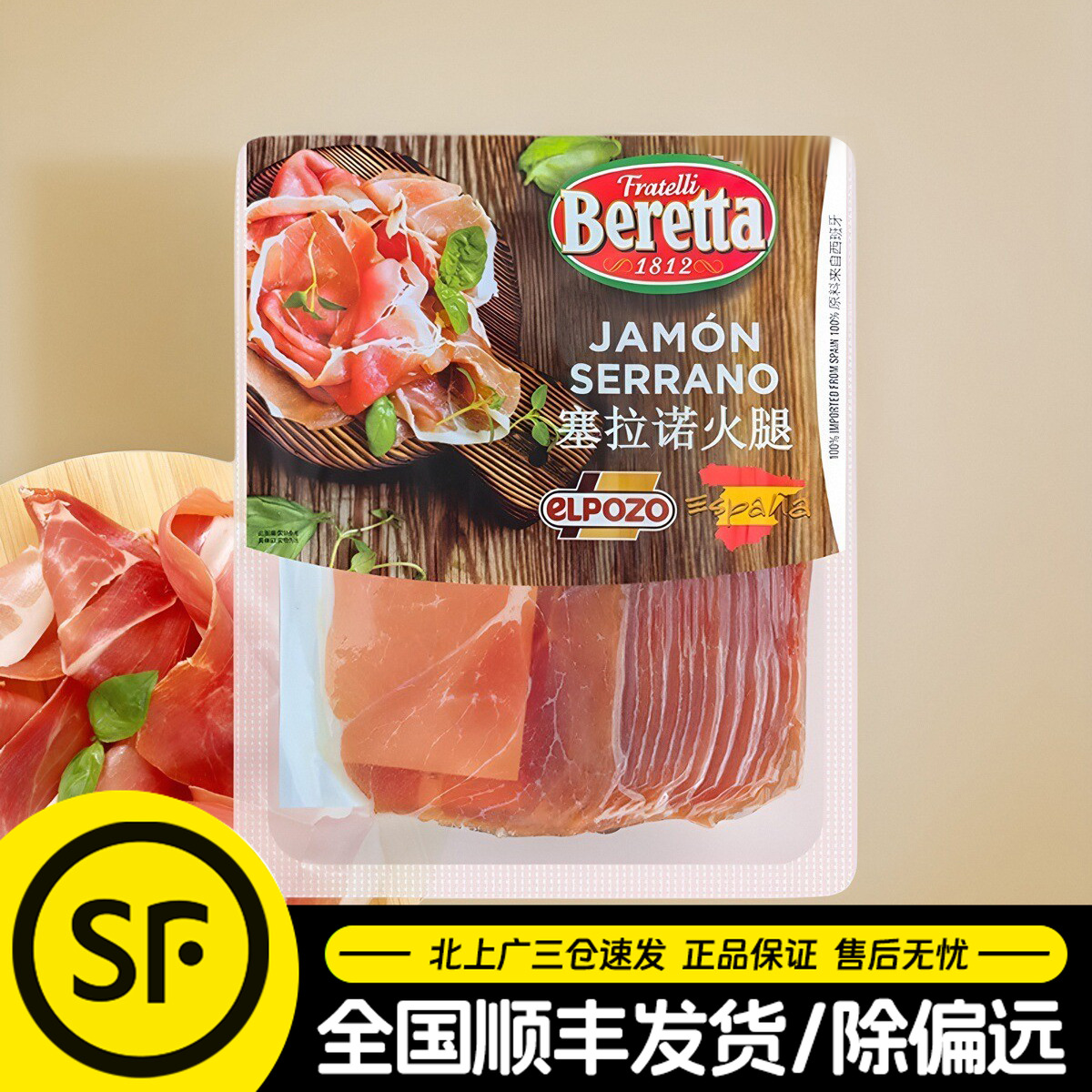 塞拉诺火腿切片250g西班牙火腿