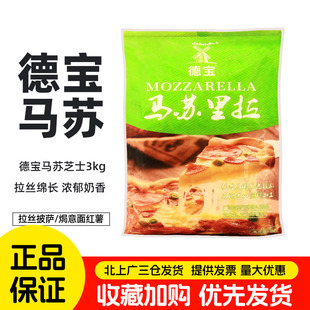 德宝马苏里拉芝士碎3kg焗饭拉丝披萨奶酪丝干酪碎烘焙商用原材料