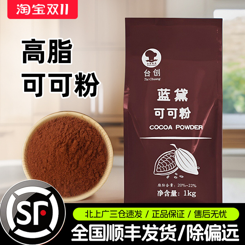 台创蓝黛高脂可可粉1kg