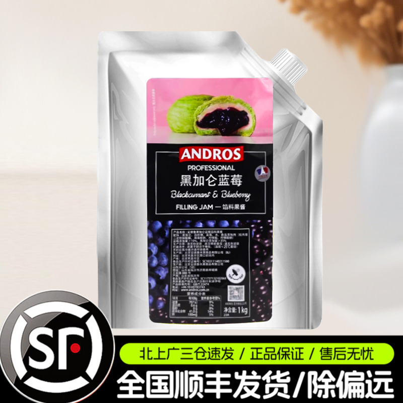 安德鲁黑加仑蓝莓馅料果酱1kg面包饼干甜点夹心用烘焙果馅料商用