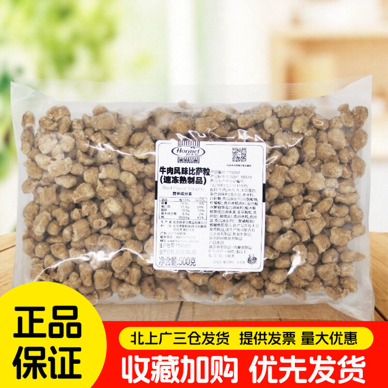荷美尔牛肉粒500g牛肉风味比萨粒披萨焗饭速冻熟制半成品烘焙原料