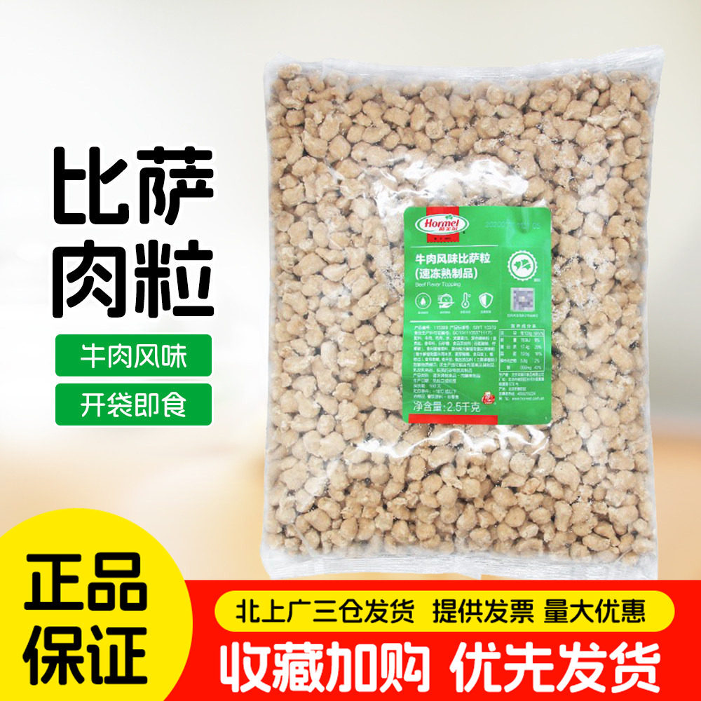 荷美尔牛肉风味比萨粒2.5kg牛肉粒披萨焗饭西餐意面商用肉粒整箱