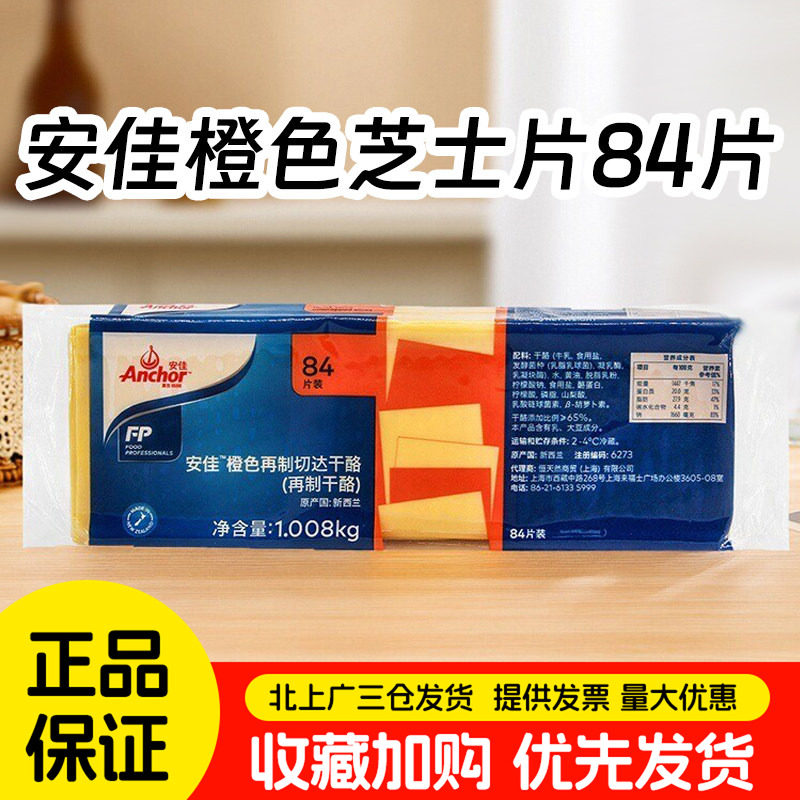 安佳芝士片橙色84片原装进口再制黄车达干酪片商用切达奶酪1008g