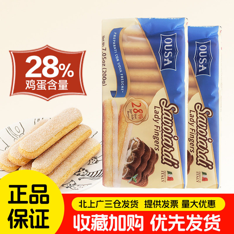 欧萨手指饼干200g意大利进口提拉米苏蛋糕围边烘焙原材料商用整箱
