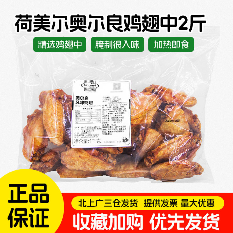 荷美尔奥尔良风味鸡翅1kg免腌制煎烤炸冷冻鸡翅中约30个加热即食