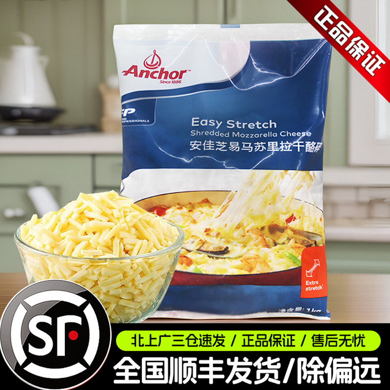 安佳芝易马苏里拉芝士碎1kg新西兰进口原制奶酪丝披萨拉丝焗饭用