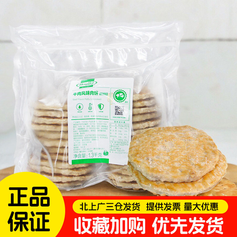 荷美尔牛肉风味肉饼1.3kg约26片汉堡三明治餐饮早餐商用肉饼整箱
