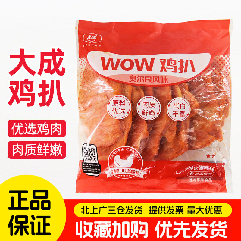 大成wow鸡扒奥尔良风味1kg奥尔良鸡排三明治汉堡炸鸡冷冻半成品