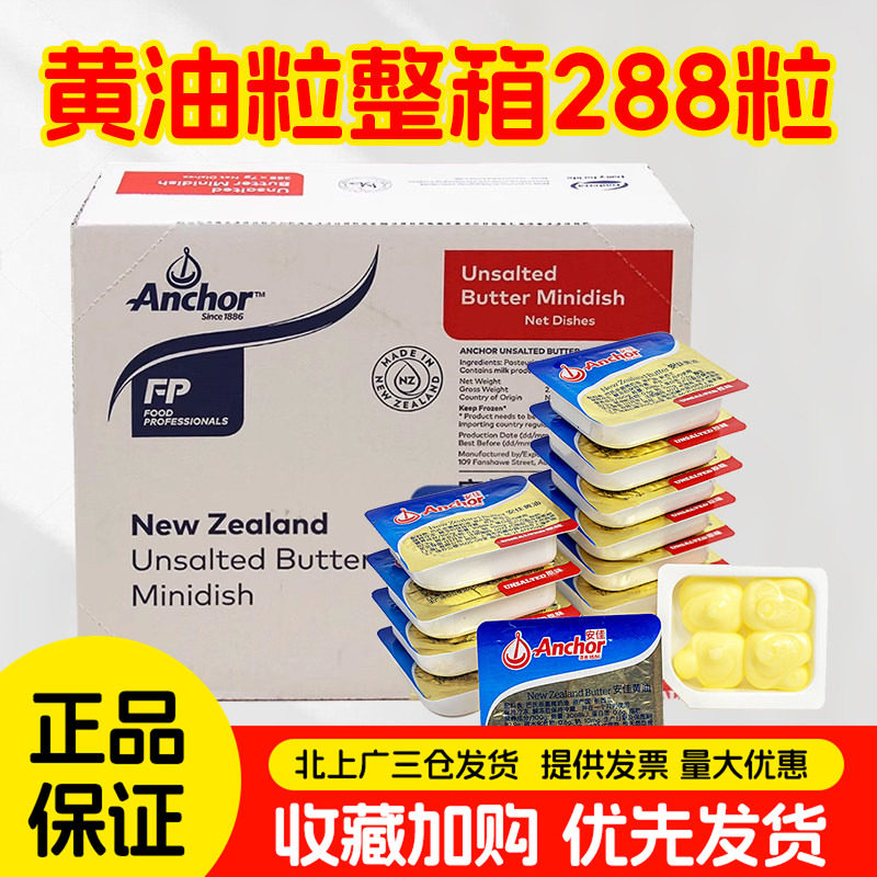 安佳原味黄油粒7g*288粒新西兰进口有盐动物黄油煎牛排份黄油整箱