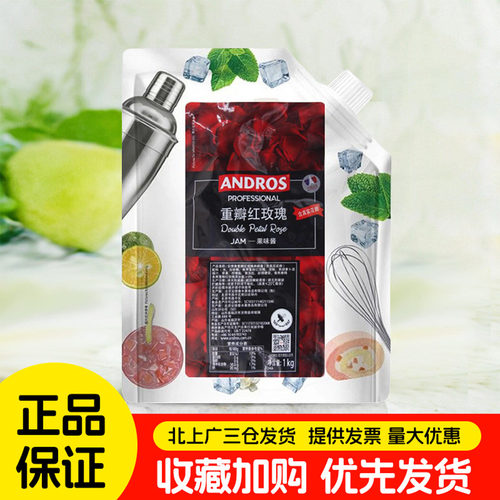 ANDROS安德鲁重瓣红玫瑰颗粒果酱1kg含花瓣袋装饮品冰沙奶昔商用