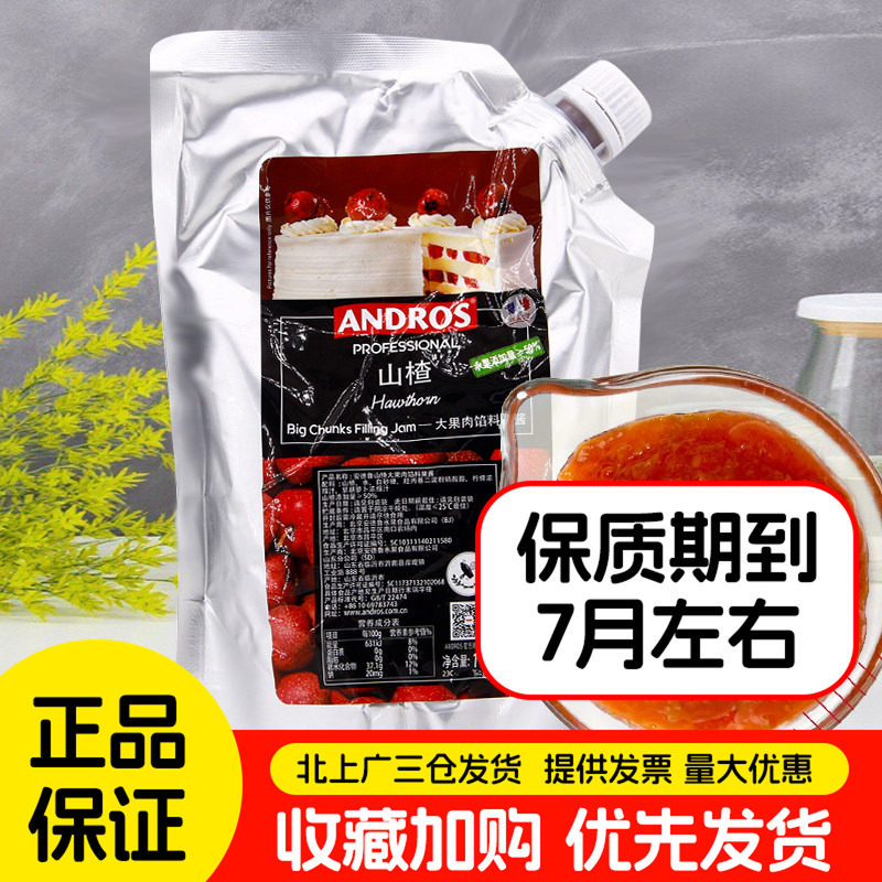 安德鲁山楂馅料果酱1kg面包蛋糕饼干甜点夹心烘焙用冰皮月饼馅料