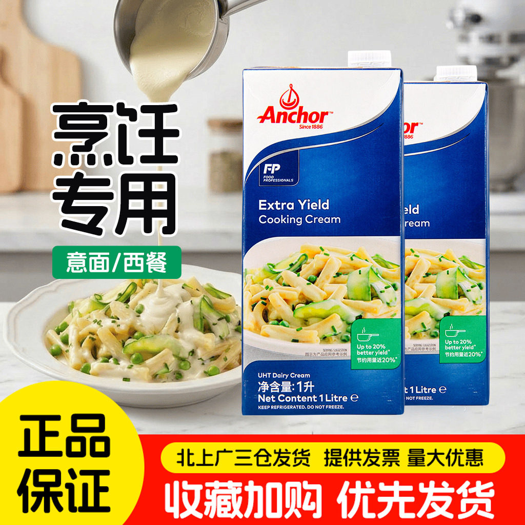 安佳捷效烹饪淡奶油1L荷兰进口奶油意大利面汤类蛋挞原料家用装