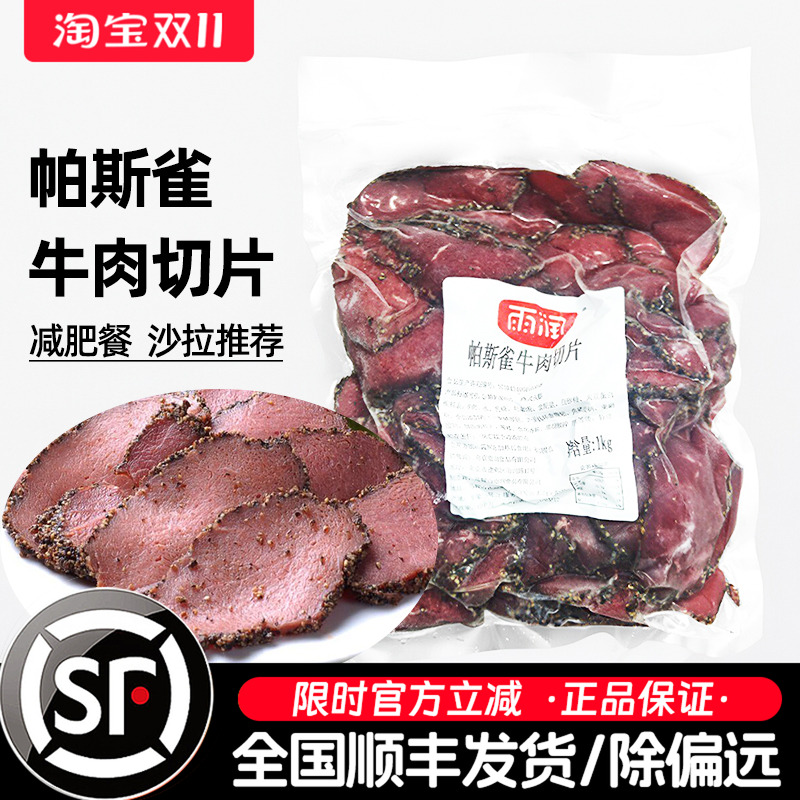 雨润帕斯雀牛肉片1kg切片牛肉黑椒味即食轻食三明治沙拉烘焙原料