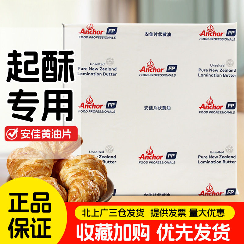 安佳片状黄油片1kg 新西兰进口牛角包千层起酥动物性黄油片烘焙油