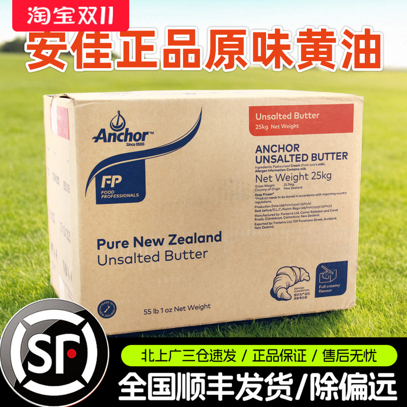 安佳大黄油25kg新西兰进口原味淡味动物牛油乳酸黄油烘焙商用整箱