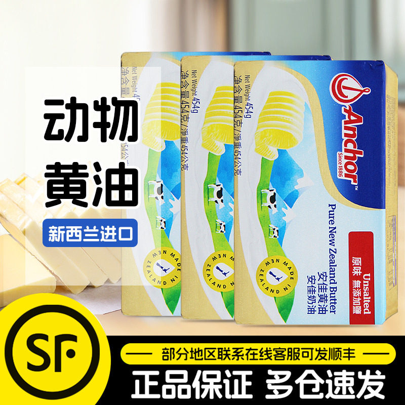 安佳原味黄油454g*3块新西兰进口淡味动物性黄油块家用起酥油烘焙,粮油调味/速食/干货/烘焙,黄油,淘宝优惠券,粉丝福利购,淘宝优惠卷