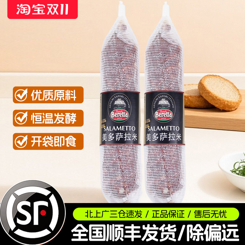 百瑞beretta美多萨拉米肠250g