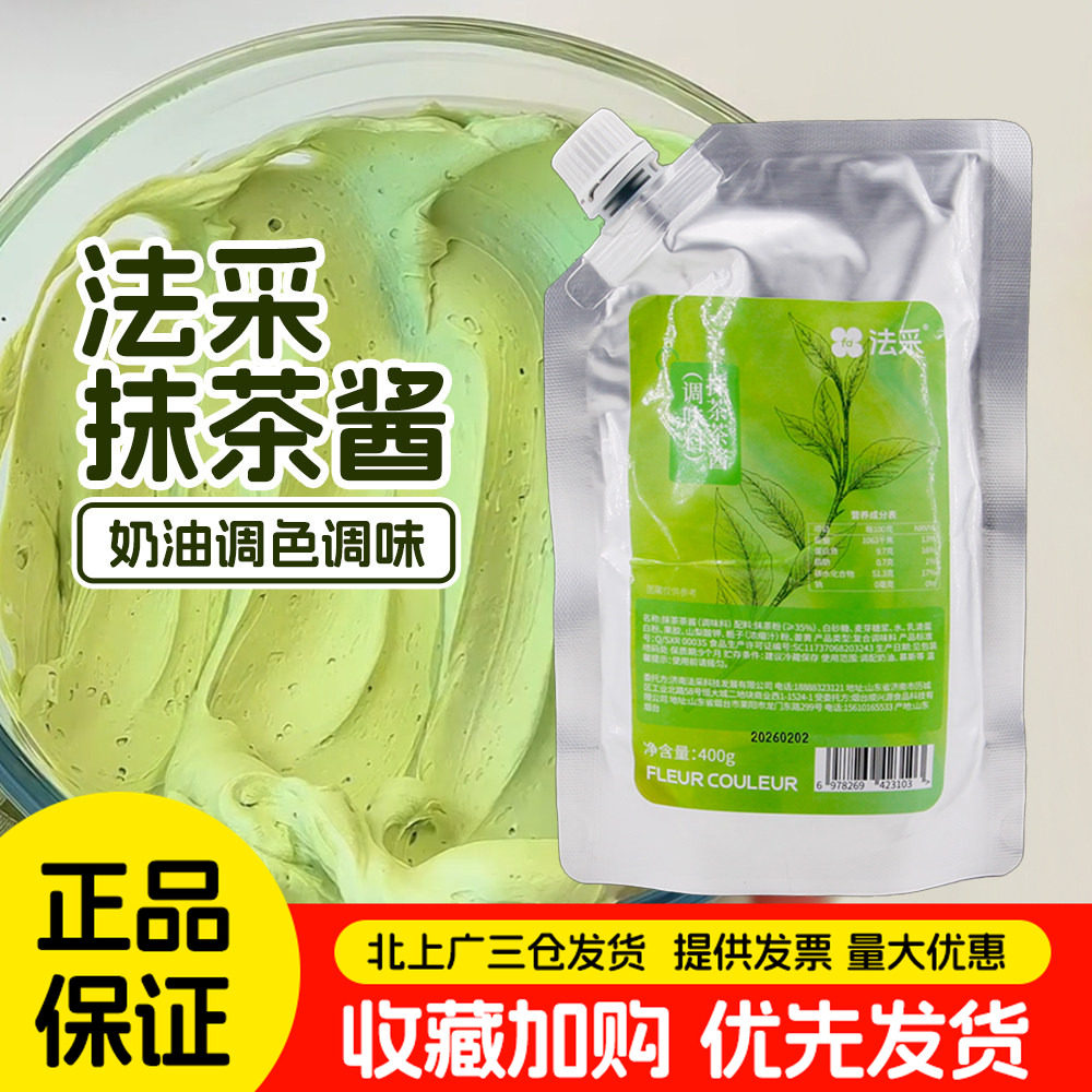 法采抹茶酱400g调味烘焙专用伯爵红茶酱茶粉茶碎抹茶蛋糕木材面包