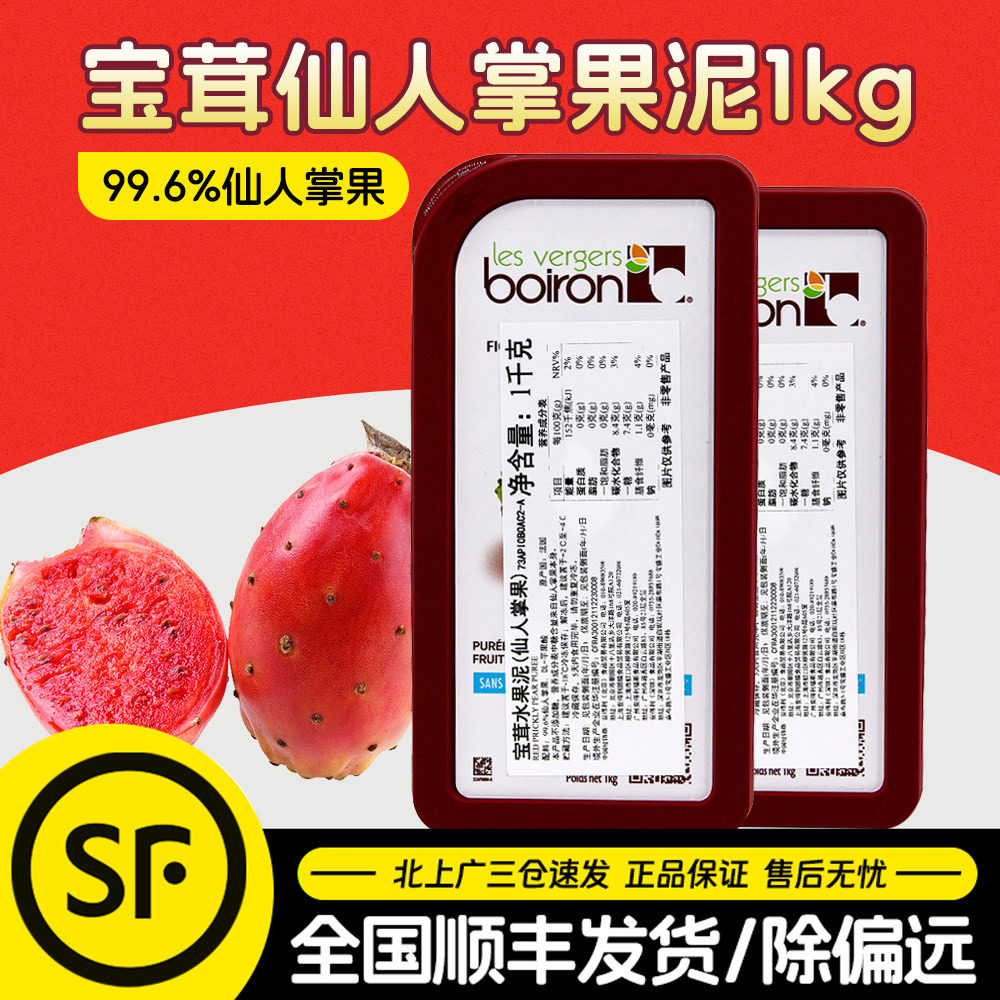 宝茸仙人掌果茸果泥1kg法国进口Boiron速冻果溶面包甜品烘焙原料