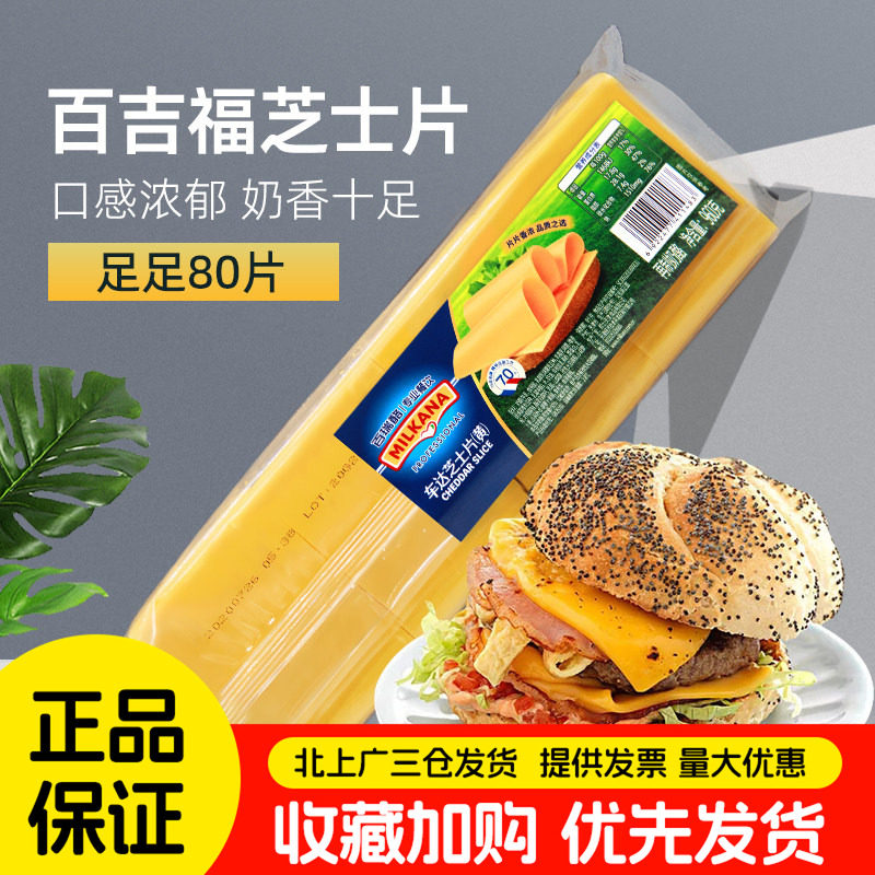 百吉福芝士片80片装960g黄车打汉堡专用奶酪片三明治商用烘焙原料