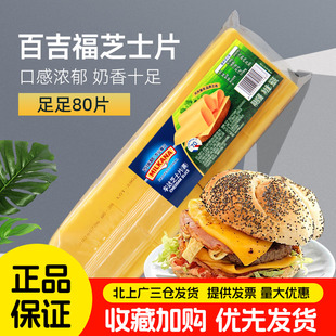 百吉福芝士片80片装 960g黄车打汉堡专用奶酪片三明治商用烘焙原料