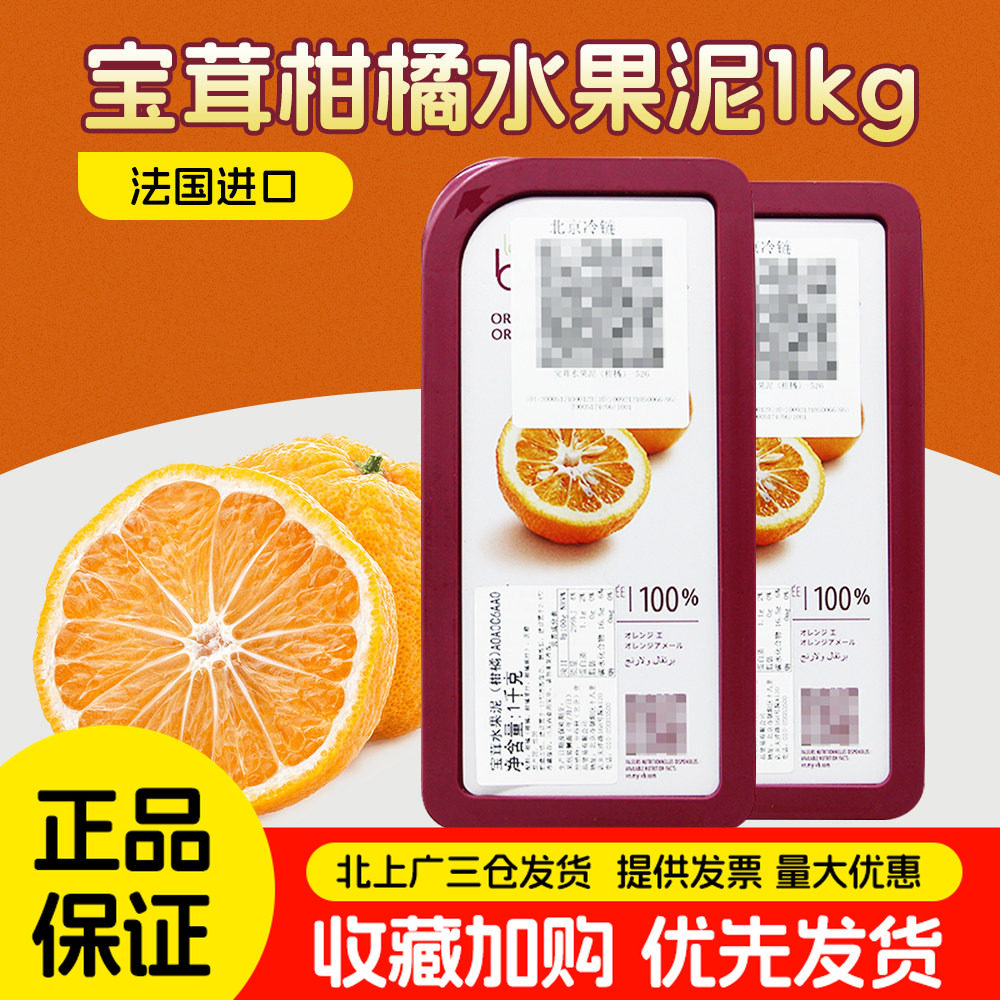 宝茸柑橘果溶水果泥1kg 家用原装即食速冻果溶装饰蛋糕果茸烘焙用