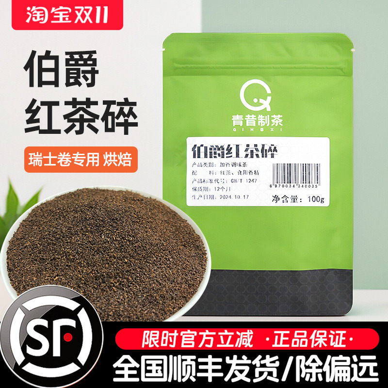 青昔制茶伯爵红茶碎100g