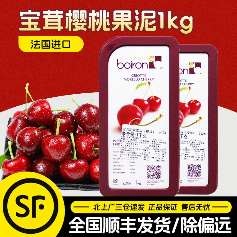 法国进口Boiron宝茸樱桃果茸1kg酸樱桃水果泥速冻果溶果酱甜品用