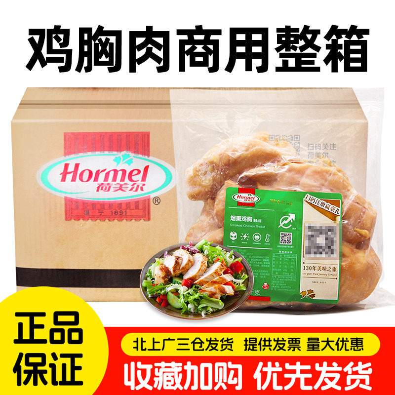 荷美尔烟熏鸡胸肉2kg*5包健身轻食代餐沙拉即食鸡大胸肉商用整箱