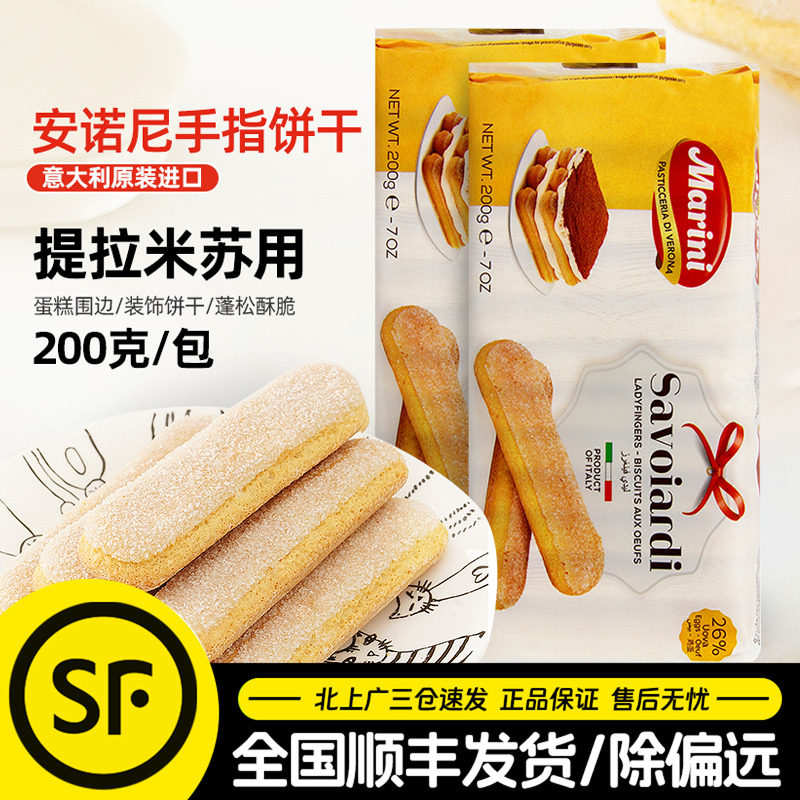 安诺尼手指饼干200g意大利进口拇指饼提拉米苏蛋糕围边烘焙用整箱