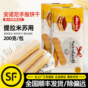安诺尼手指饼干200g意大利进口拇指饼提拉米苏蛋糕围边烘焙用整箱