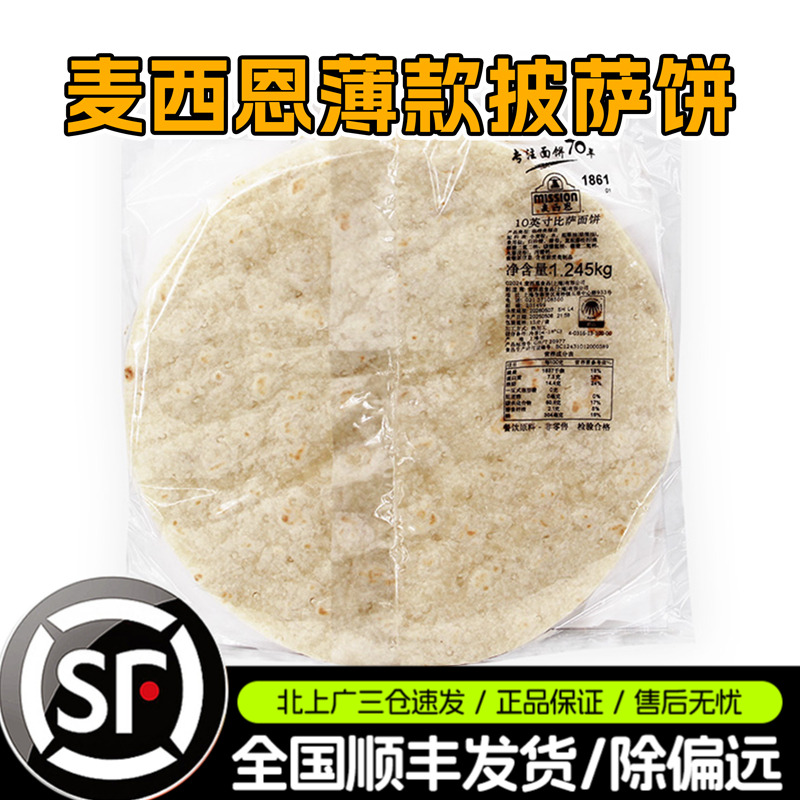 麦西恩10英寸薄披萨面饼比萨薄饼皮pizza饼底胚薄烘焙用原料/15张