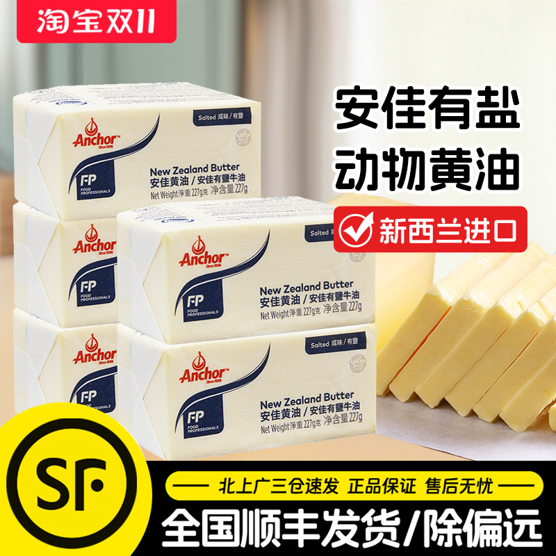 安佳牧童有盐黄油227g餐饮专用
