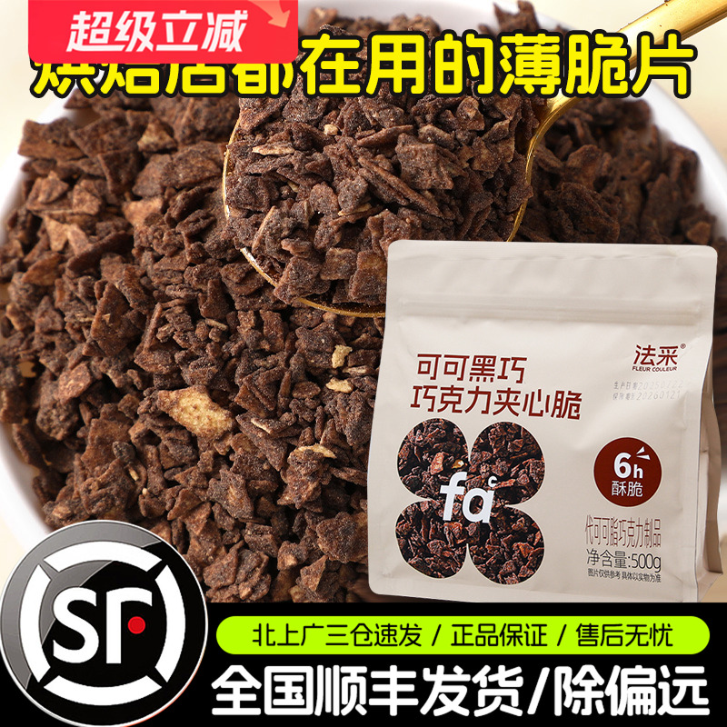 FC法采可可黑巧克力薄脆片500g