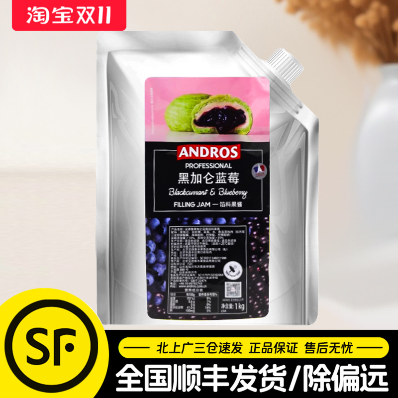 安德鲁黑加仑蓝莓馅料果酱1kg面包饼干甜点夹心用烘焙果馅料商用
