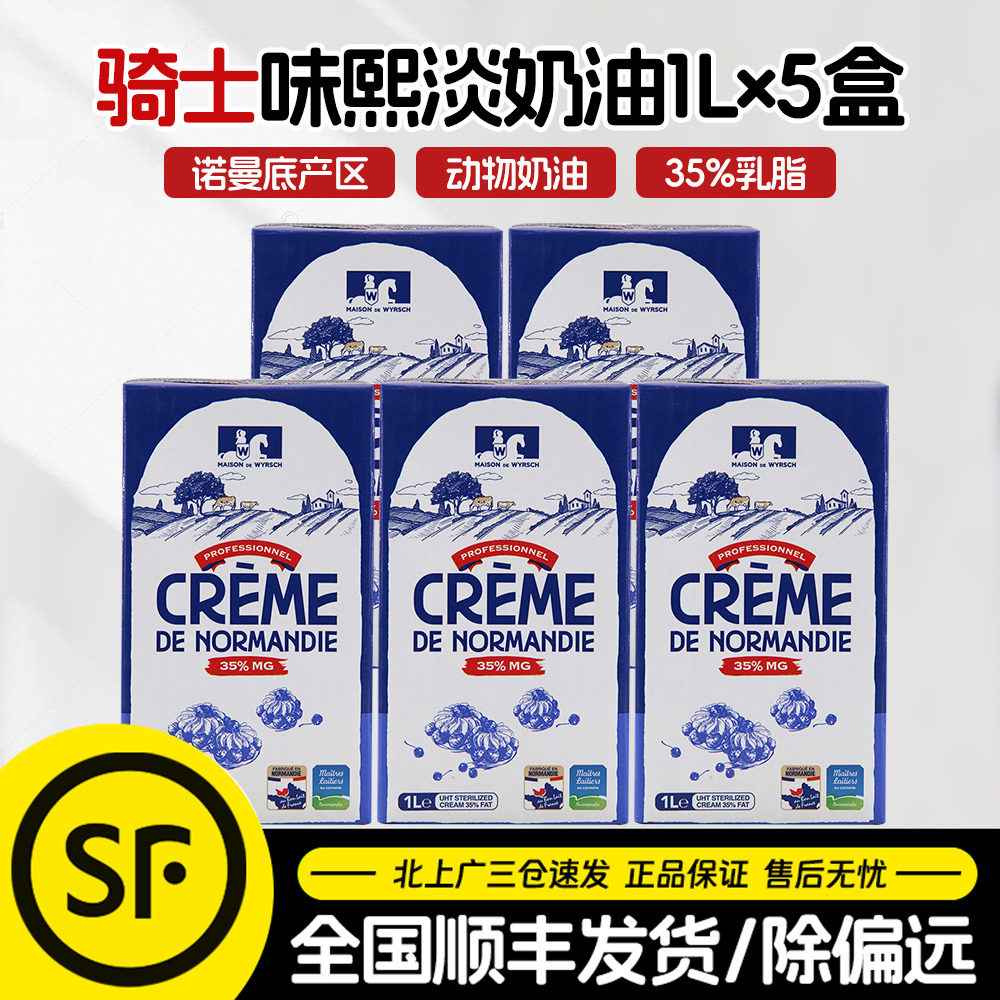 味熙骑士淡奶油1L*5盒法国诺曼底动物稀奶油蛋糕裱花奶油烘焙整箱,粮油调味/速食/干货/烘焙,奶油,淘宝优惠券,粉丝福利购,淘宝优惠卷