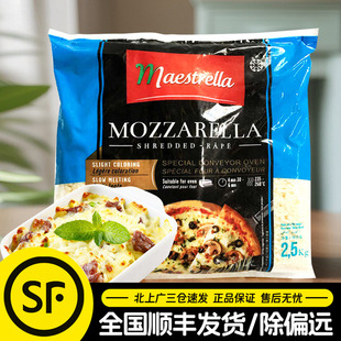 马苏大师马苏里拉芝士碎2.5kg芝士披萨奶酪焗饭拉丝干酪商用整箱