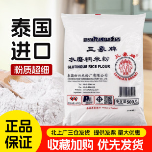 三象牌正宗水磨糯米粉泰国粘米家用做汤圆冰皮雪媚娘黄油年糕烘焙