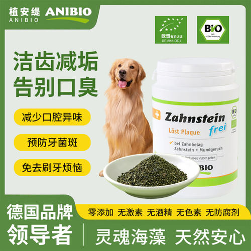 德国ANIBIO植安缇猫狗洁牙粉
