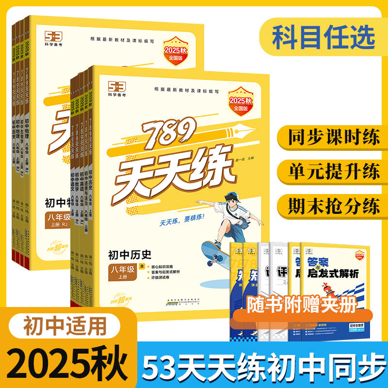 【2026春季新品】曲一线2026版53初中789天天练下册全国人教版七八年级上册语文数学英语物理道德与法治历史地理生物