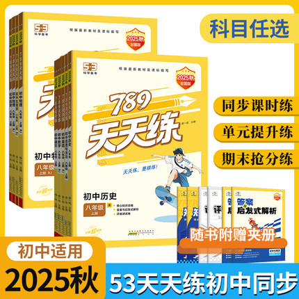 【2026春季新品】曲一线2026版53初中789天天练下册全国人教版七八年级上册语文数学英语物理道德与法治历史地理生物