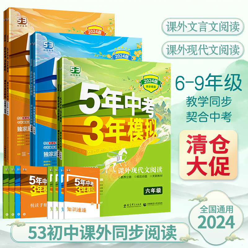 【清仓大促】2024版五年中考三年模拟初中课外阅读书籍必读考点读本七现代文言文阅读训练人教版六八九年级53语文同步阅读理解专项
