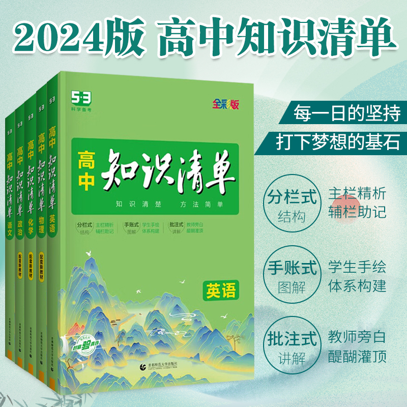 知识清单高中全套总复习书