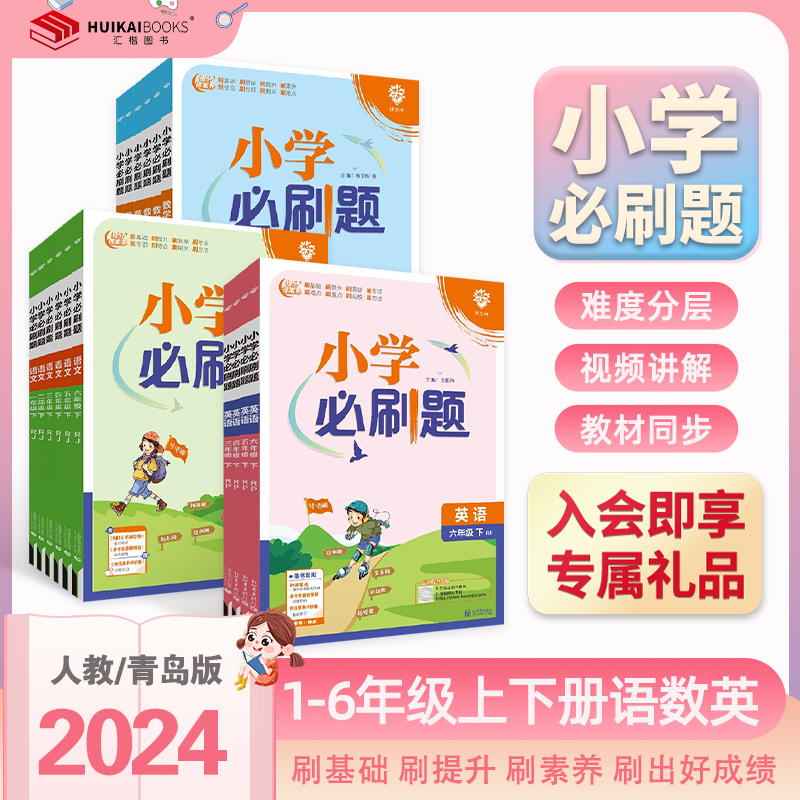 2024新版小学必刷题二年级下册三年级下册四年级一年级五六下册数学语文人教版苏教北师英语译林上练习同步训练课时作业本单元检测