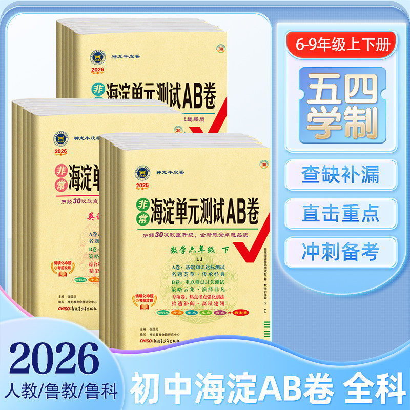 【五四制】2026版非常海淀单元测试ab卷鲁科版七年级练习测试卷鲁教版初中六年级八年级九年级上下册数学英语物理化学人教版全套